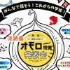 第1回 淡路島オモロー授業発表会｜洲本市文化体育館（洲本市塩屋）｜2025/9/21
