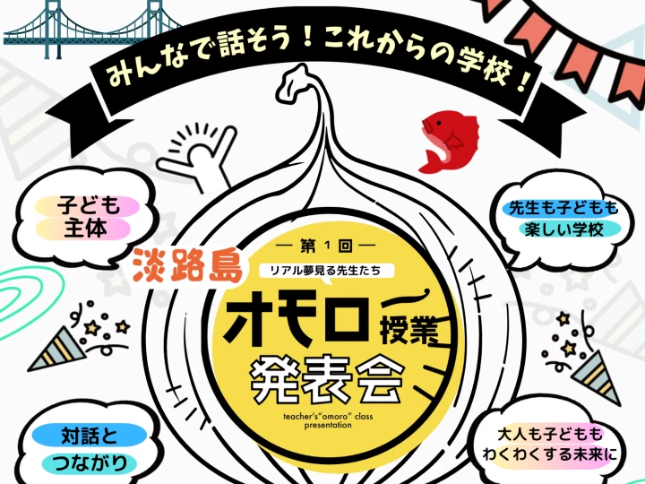 第1回 淡路島オモロー授業発表会｜洲本市文化体育館（洲本市塩屋）｜2025/9/21