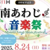 第11回 南あわじ音楽祭｜湊地区公民館（南あわじ市湊）｜2025/8/24
