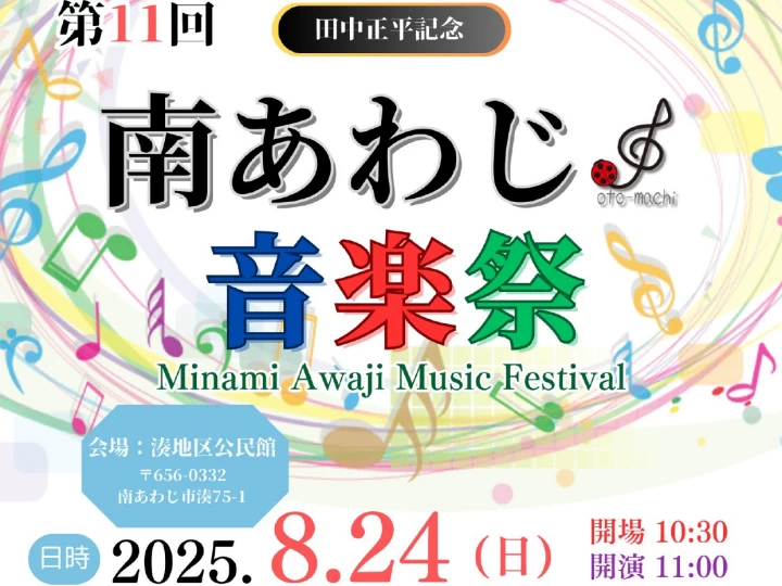 第11回 南あわじ音楽祭｜湊地区公民館（南あわじ市湊）｜2025/8/24