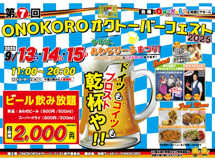 ONOKOROオクトーバーフェスト2025｜淡路ワールドパークONOKORO｜2025/9/13~9/15
