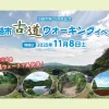 古道ウォーキングイベント｜（集合）淡路島公園（淡路市楠本）｜2025/11/8
