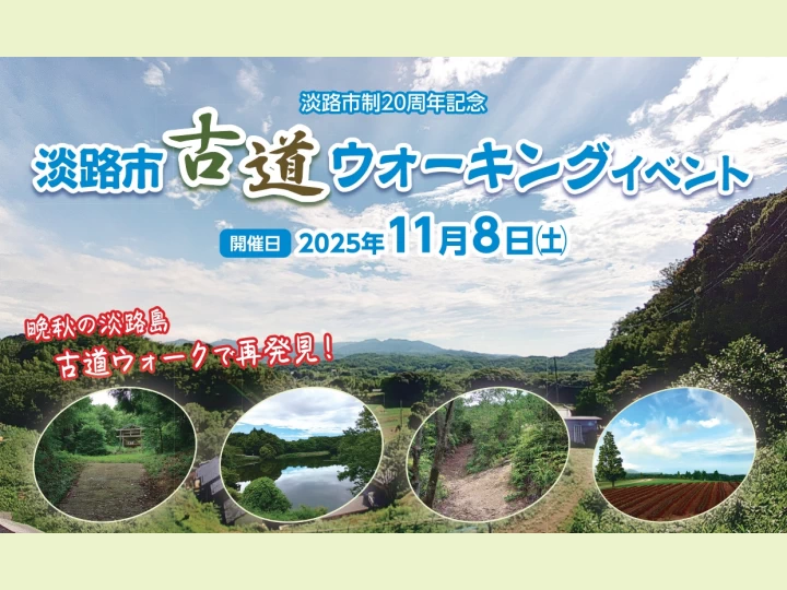 古道ウォーキングイベント｜（集合）淡路島公園（淡路市楠本）｜2025/11/8