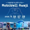 ～つながるフェスティバル～MobiWell Awaji｜夢舞台サスティナブル・パーク｜2025/9/26~9/28