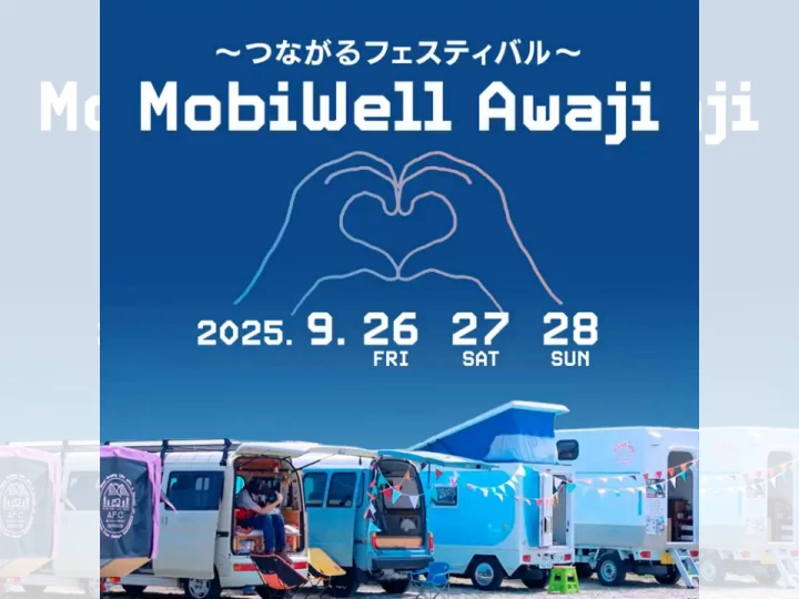 ～つながるフェスティバル～MobiWell Awaji｜夢舞台サスティナブル・パーク｜2025/9/26~9/28