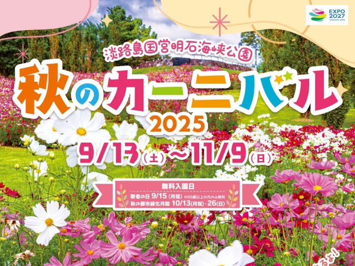 秋のカーニバル2025｜明石海峡公園（淡路市夢舞台）｜2025/9/13~11/9