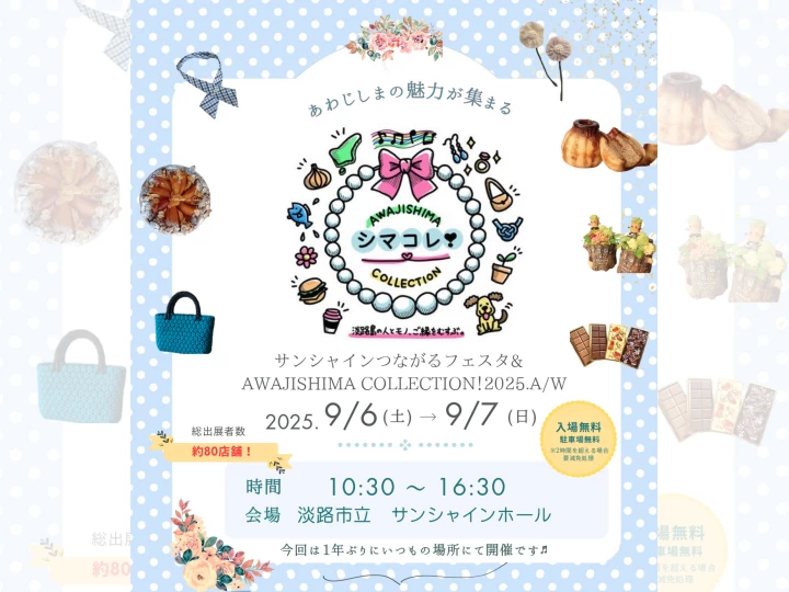 つながるフェスタ＆シマコレ｜淡路市立サンシャインホール（淡路市浦）｜2025/9/6~9/7