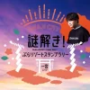 謎解き！ぶらリゾートスタンプラリー｜淡路市一宮エリア｜2025/9/1~11/30