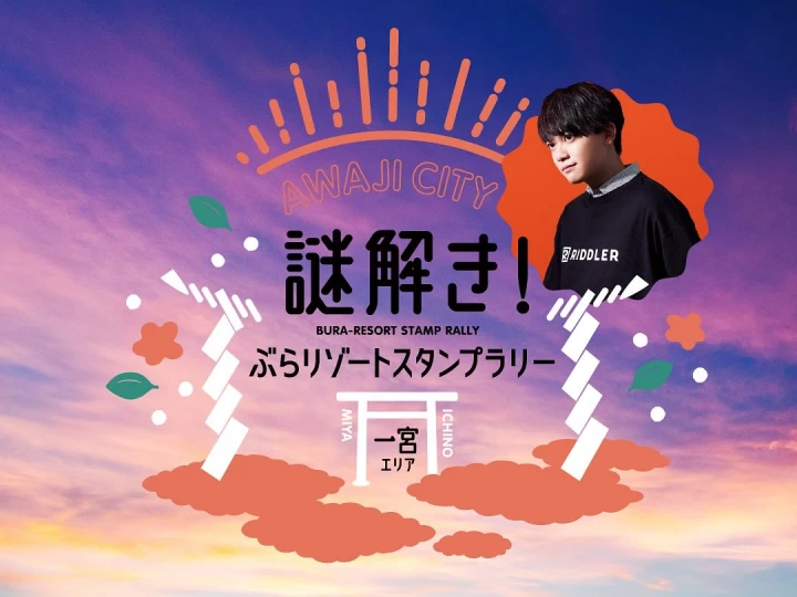 謎解き！ぶらリゾートスタンプラリー｜淡路市一宮エリア｜2025/9/1~11/30