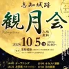 志知城跡観月会｜志知城跡（南あわじ市志知松本）｜2025/10/5