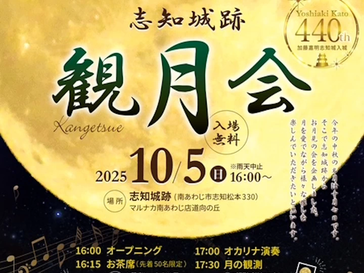 志知城跡観月会｜志知城跡（南あわじ市志知松本）｜2025/10/5