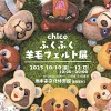 chicoふくふく羊毛フェルト展｜洲本市文化体育館（洲本市塩屋）｜2025/10/10~10/12