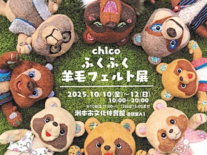 chicoふくふく羊毛フェルト展｜洲本市文化体育館（洲本市塩屋）｜2025/10/10~10/12