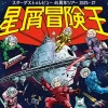 スターダスト☆レビュー45周年ツアー「星屑冒険王」｜しづかホール（淡路市志筑新島）｜2025/11/30