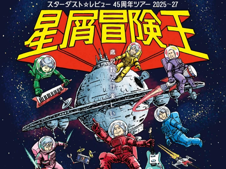 スターダスト☆レビュー45周年ツアー「星屑冒険王」｜しづかホール（淡路市志筑新島）｜2025/11/30