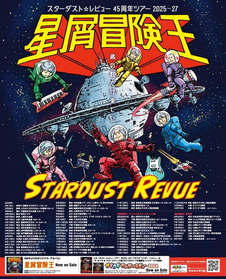 スターダスト☆レビュー45周年ツアー2025～27「星屑冒険王」ア・カペラ＆アコースティック編