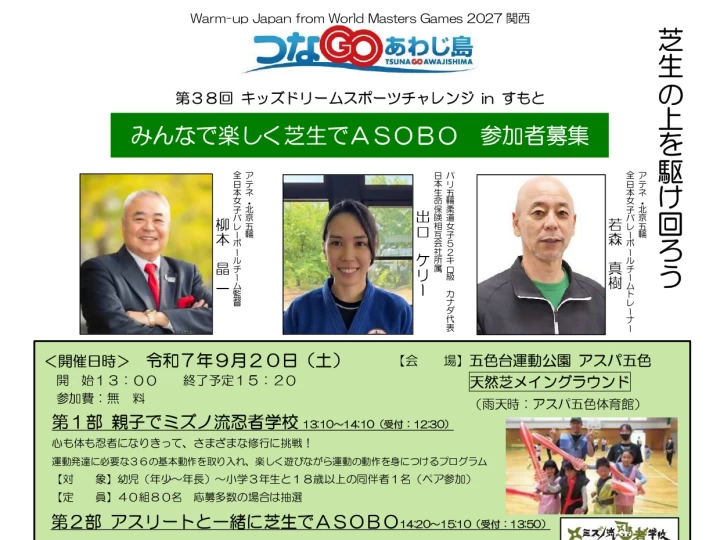 みんなで楽しく芝生でＡＳＯＢＯ｜アスパ五色（洲本市五色町鳥飼浦）｜2025/9/20
