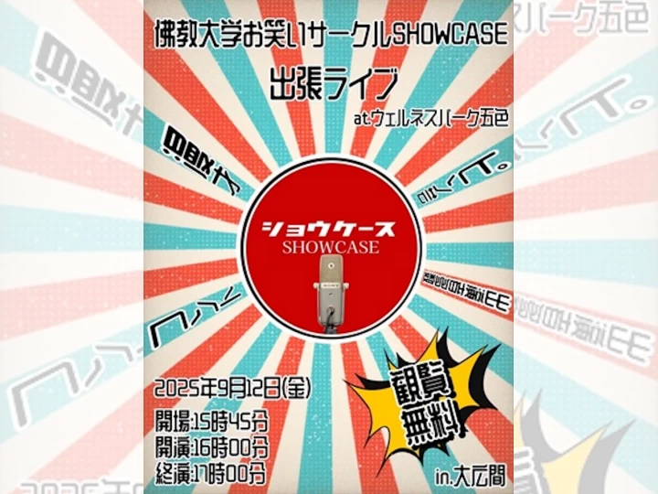 学生お笑いライブSHOWCASE｜ウェルネスパーク五色（洲本市五色町都志）｜2025/9/12