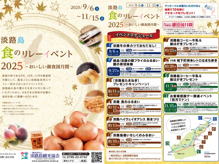 淡路島食のリレーイベント2025｜淡路市・洲本市・南あわじ市｜2025/9/6~11/15