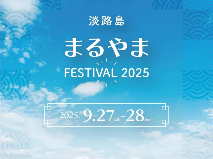 淡路島まるやまFESTIVAL 2025 ｜丸山漁港（南あわじ市阿那賀）｜2025/9/27~9/28