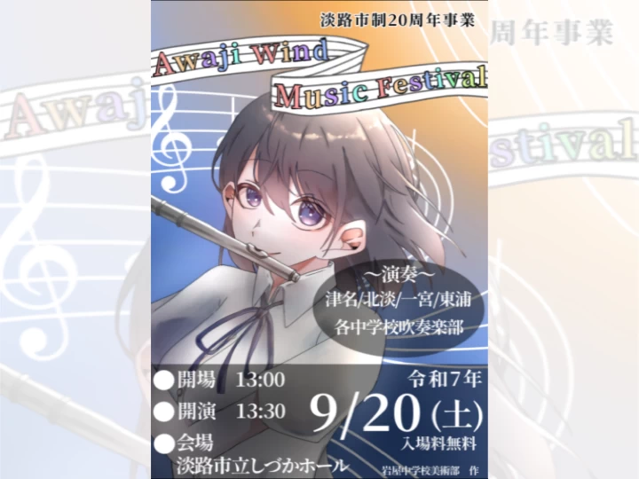 Awaji Wind Music Festival｜しづかホール（淡路市志筑新島）｜2025/9/20