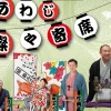 あわじ燦々寄席｜淡路市立サンシャインホール（淡路市浦）｜2025/10/13