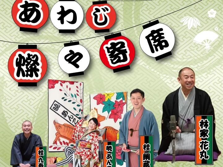 あわじ燦々寄席｜淡路市立サンシャインホール（淡路市浦）｜2025/10/13
