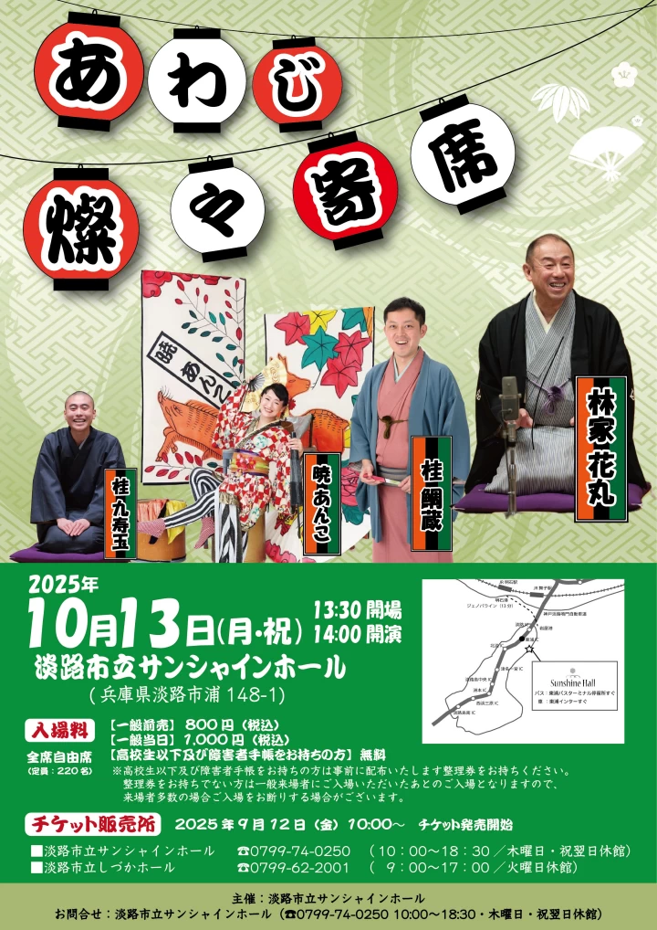 あわじ燦々寄席
