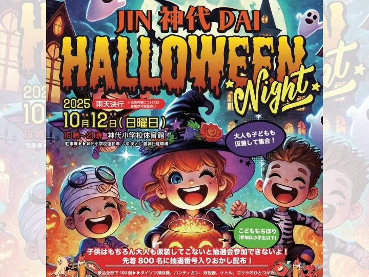 神代ハロウィンナイト｜神代小学校体育館（南あわじ市神代富田）｜2025/10/12