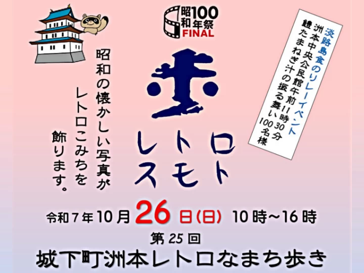 第25回 城下町洲本レトロなまち歩き｜洲本レトロこみち周辺｜2025/10/26