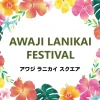 AWAJI LANIKAI FESTIVAL｜アワジ ラニカイ スクエア（淡路市浦）｜2025/10/11~10/13