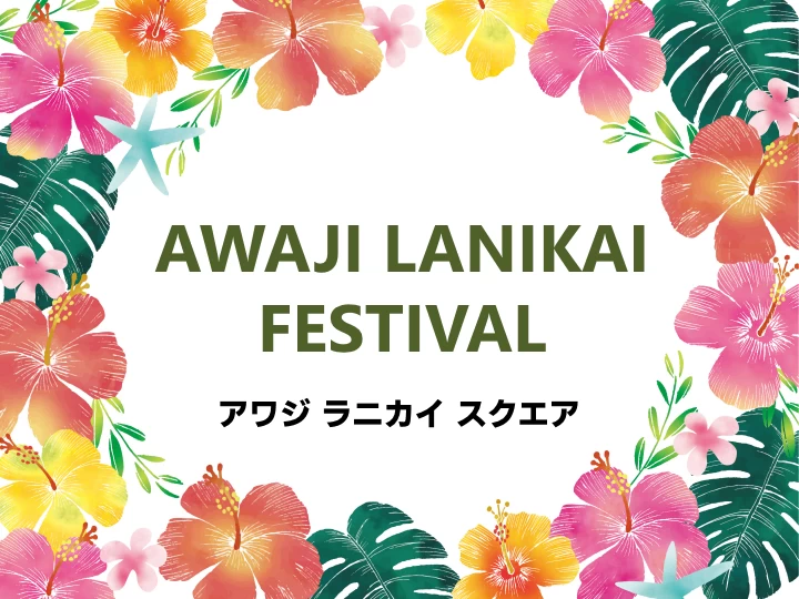 AWAJI LANIKAI FESTIVAL｜アワジ ラニカイ スクエア（淡路市浦）｜2025/10/11~10/13
