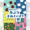 紡績工場から、糸よりてぬぐいまで祭｜SBRICK（洲本市塩屋）｜2025/10/18