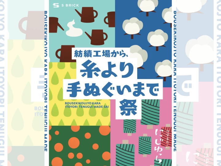 紡績工場から、糸よりてぬぐいまで祭｜SBRICK（洲本市塩屋）｜2025/10/18