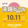 第6回 淡路ビールフェス｜ワステップ淡路島（淡路市大磯）｜2025/10/11