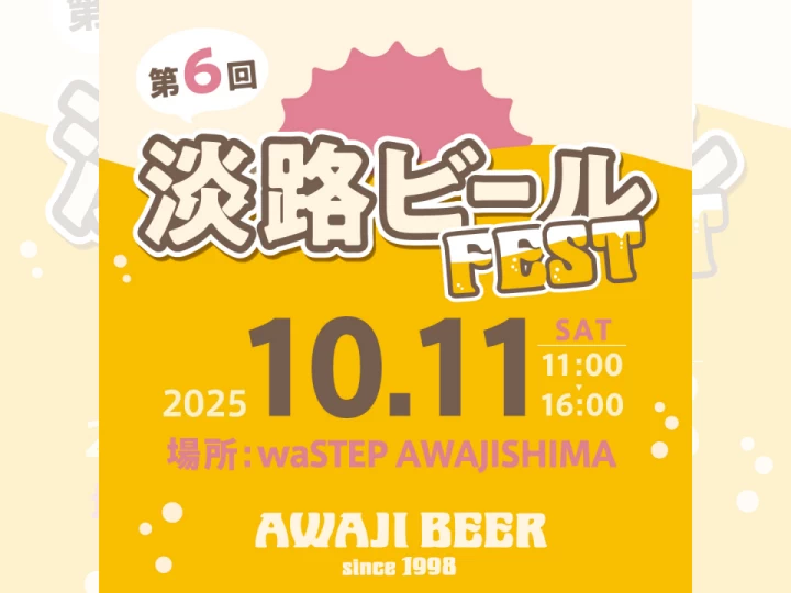 第6回 淡路ビールフェス｜ワステップ淡路島（淡路市大磯）｜2025/10/11