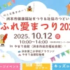 ふれ愛まつり2025｜やまて会館（洲本市総合福祉会館）｜2025/10/12