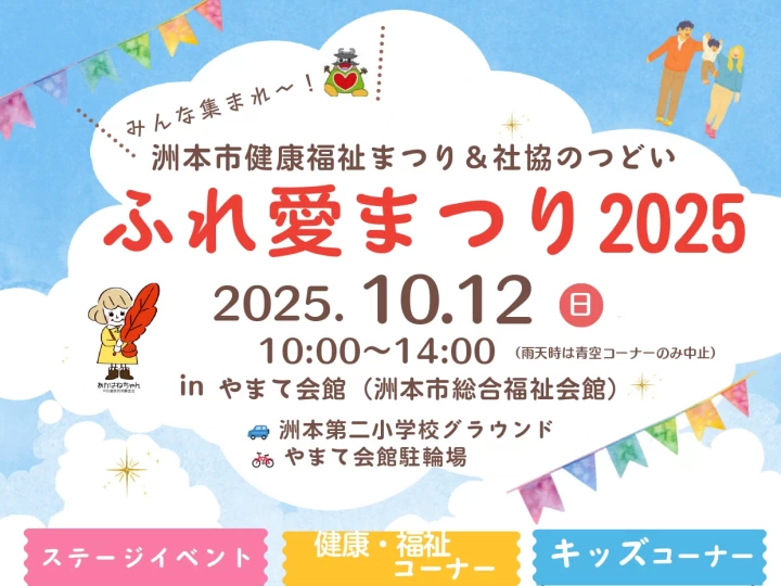 ふれ愛まつり2025｜やまて会館（洲本市総合福祉会館）｜2025/10/12