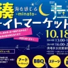湊ナイトマーケット｜湊地区公民館前駐車場（南あわじ市湊）｜2025/10/18