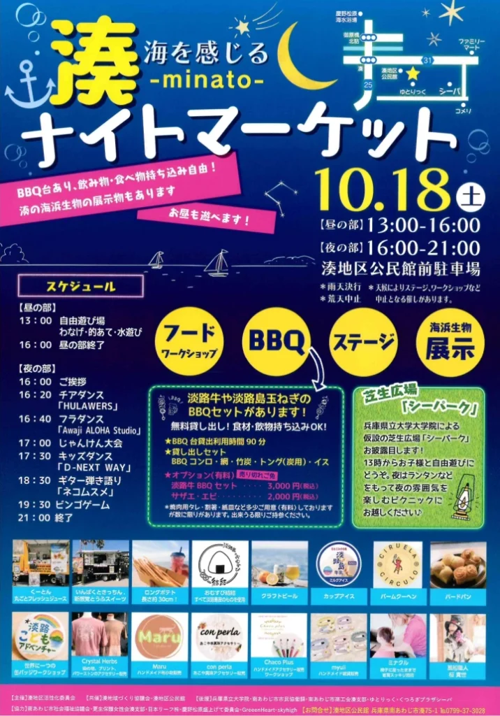 湊ナイトマーケット