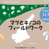 マツとキノコのフィールドワーク｜慶野松原（南あわじ市松帆古津路）｜2025/11/8