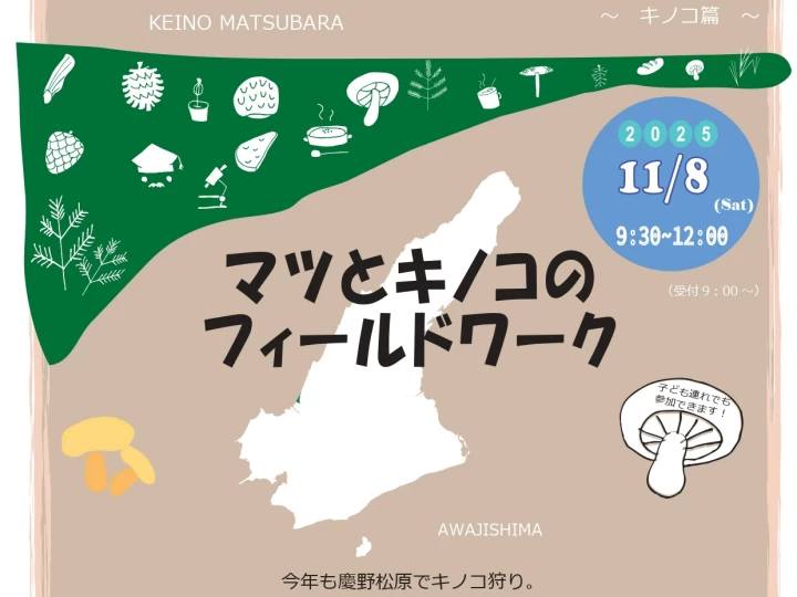 マツとキノコのフィールドワーク｜慶野松原（南あわじ市松帆古津路）｜2025/11/8