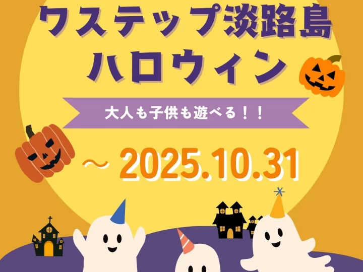 ハロウィンイベント｜ワステップ淡路島（淡路市大磯）｜~2025/10/31