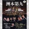 ベートーヴェン交響曲第9番(合唱付き)演奏会 洲本第九｜洲本市文化体育館｜2025/12/10