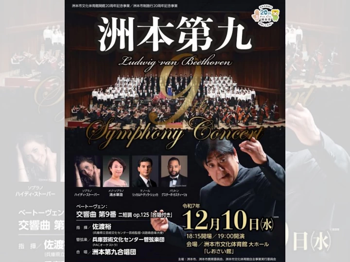 ベートーヴェン交響曲第9番(合唱付き)演奏会 洲本第九｜洲本市文化体育館｜2025/12/10