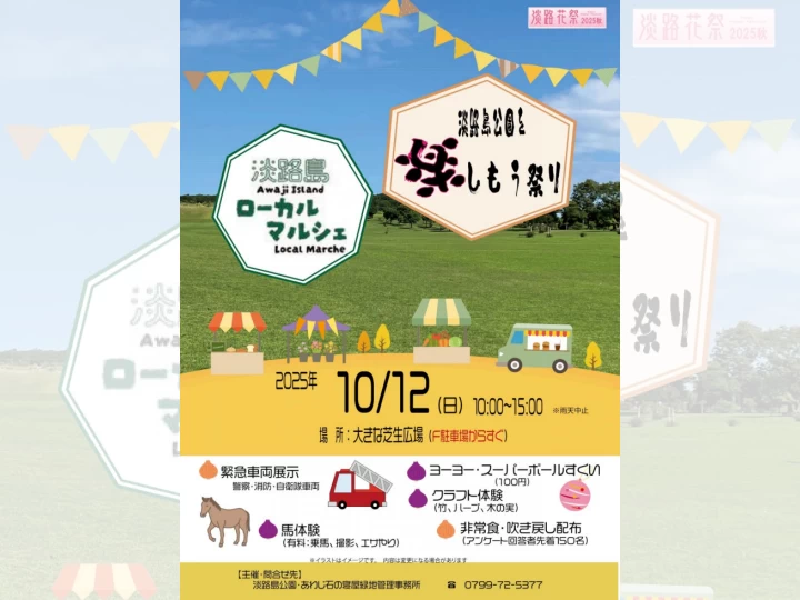 淡路島公園を楽しもう祭り｜淡路島公園（淡路市楠本）｜2025/10/12