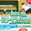 2026あわじ島スポーツフェスティバル｜淡路島3市共催｜2026/2/14~2/22