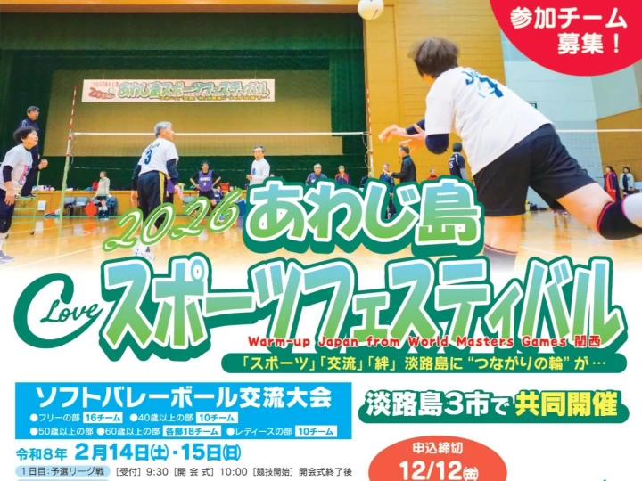 2026あわじ島スポーツフェスティバル｜淡路島3市共催｜2026/2/14~2/22