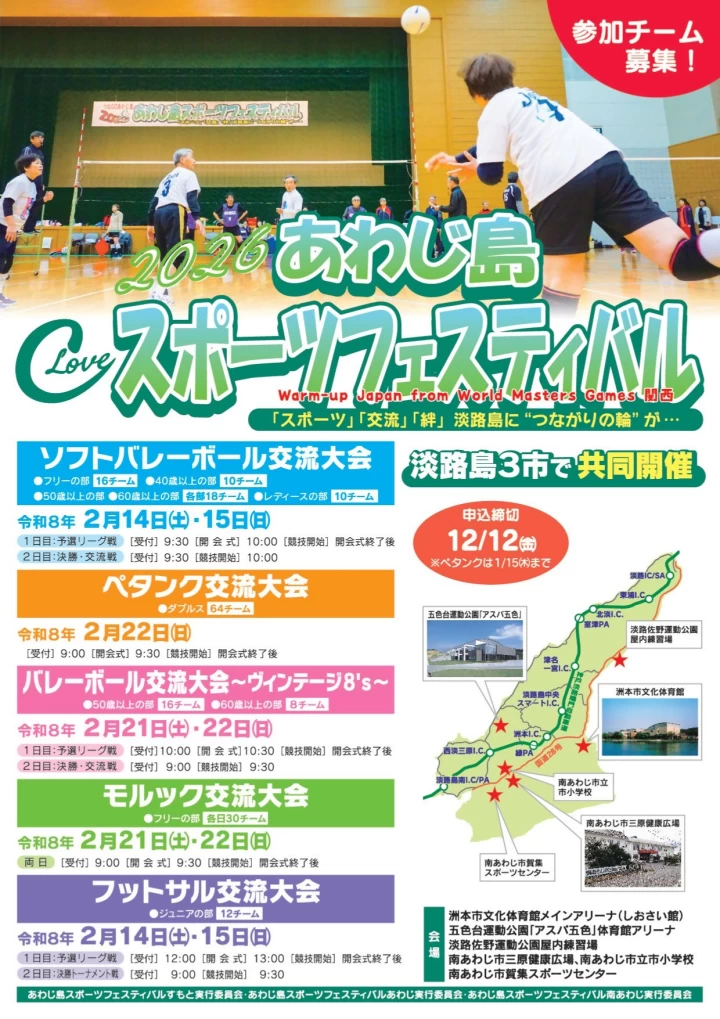 2026あわじ島スポーツフェスティバル