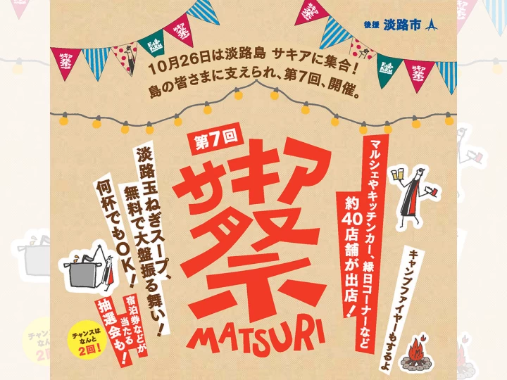 第7回 サキア祭｜旧尾崎小学校SAKIA （淡路市尾崎）｜2025/10/26